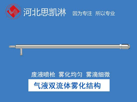 废液喷枪