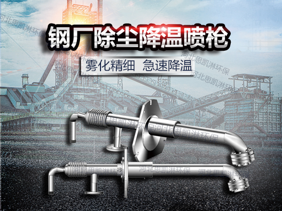 钢厂除尘降温喷枪